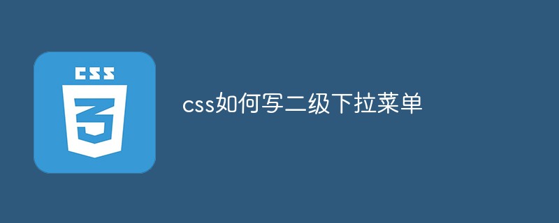 css如何写二级下拉菜单