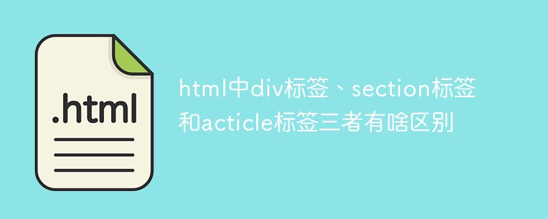 html中div标签、section标签和acticle标签三者有啥区别