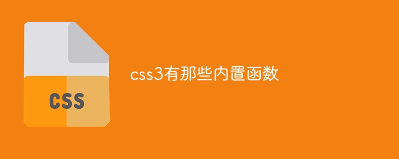 css3有那些内置函数