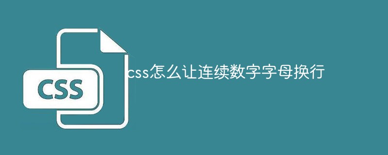 css怎么让连续数字字母换行