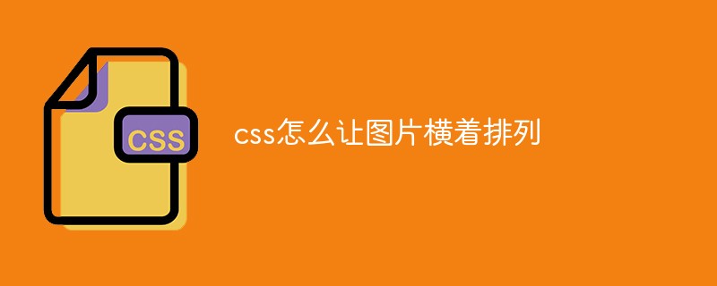 css怎么让图片横着排列