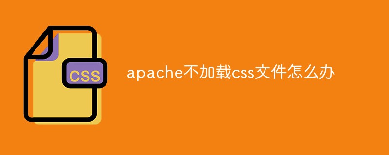 apache不加载css文件怎么办