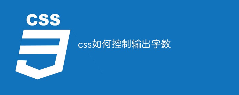 css如何控制输出字数