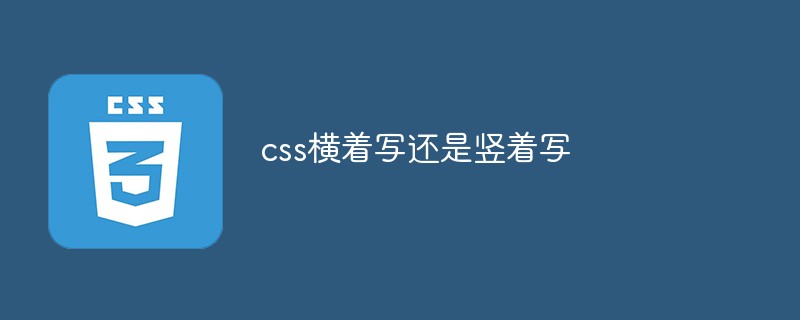 css横着写还是竖着写