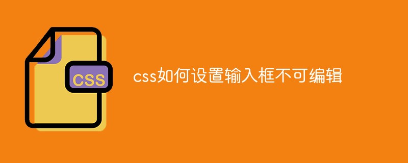 css如何设置输入框不可编辑