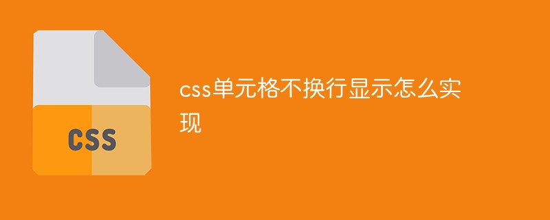 css单元格不换行显示怎么实现