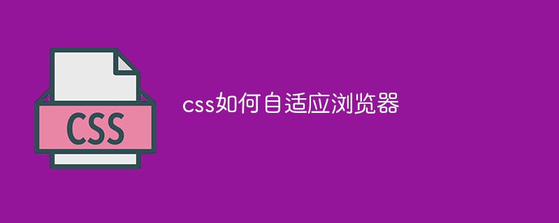 css如何自适应浏览器