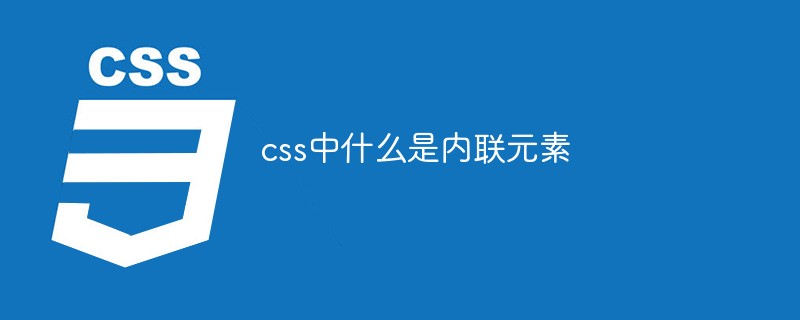 css中什么是内联元素