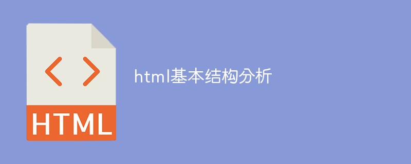 html基本结构分析