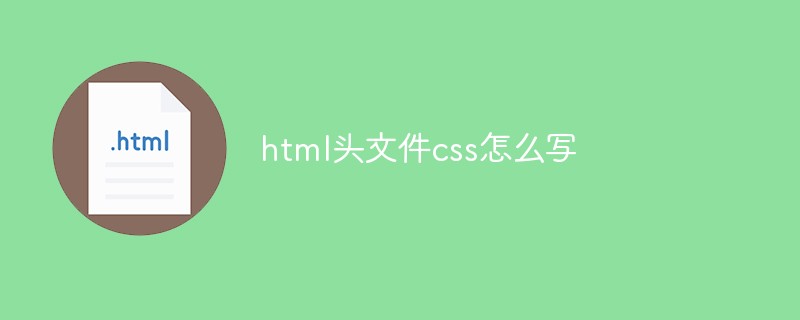 html头文件css怎么写