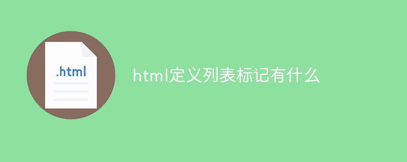 html定义列表标记有什么