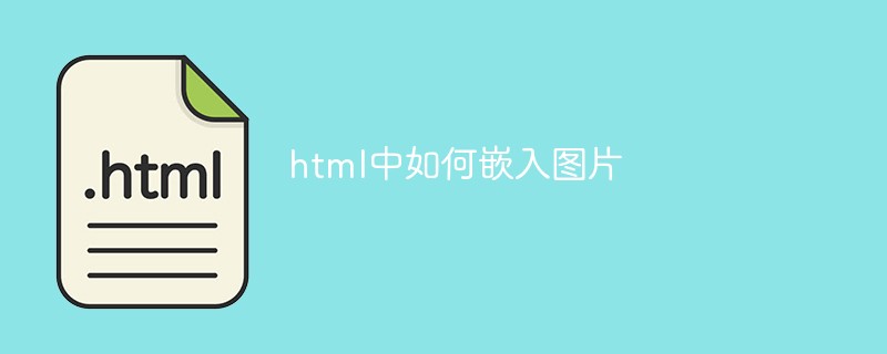 html中如何嵌入图片