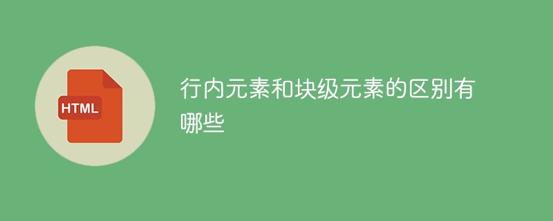 行内元素和块级元素的区别有哪些