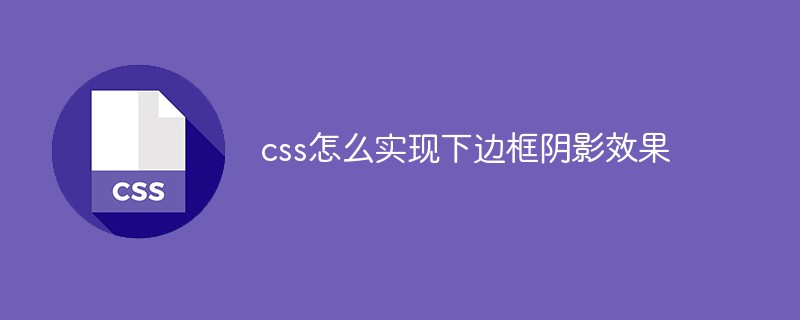 css怎么实现下边框阴影效果