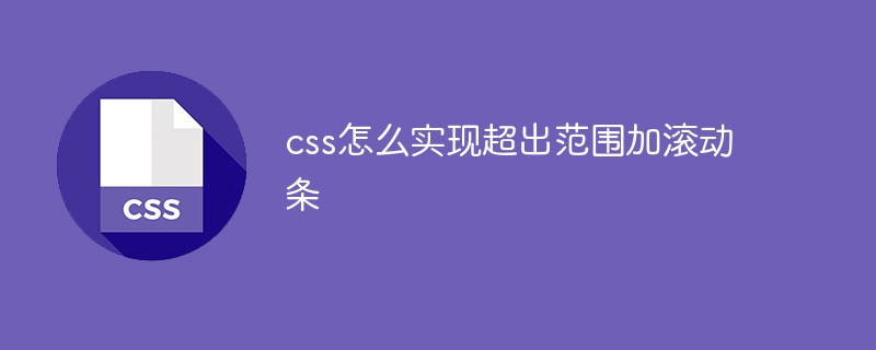 css怎么实现超出范围加滚动条