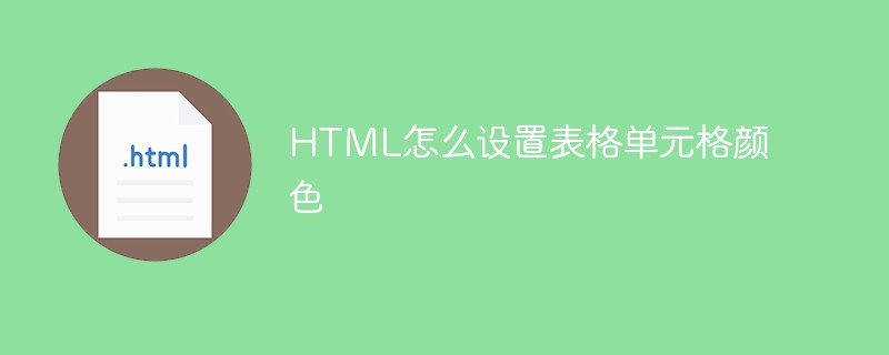HTML怎么设置表格单元格颜色