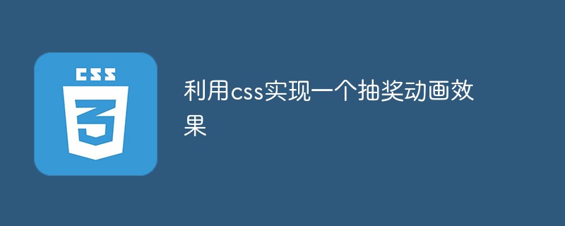 利用css实现一个抽奖动画效果