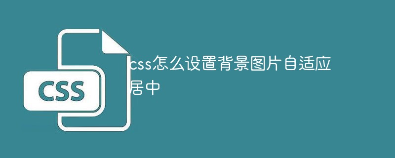 css怎么设置背景图片自适应居中