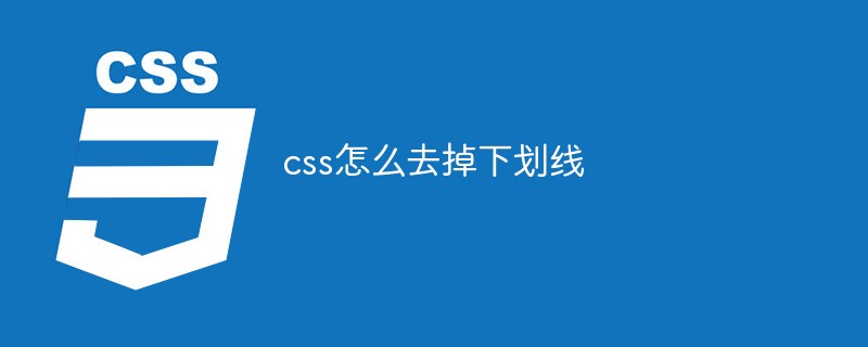 css怎么去掉下划线