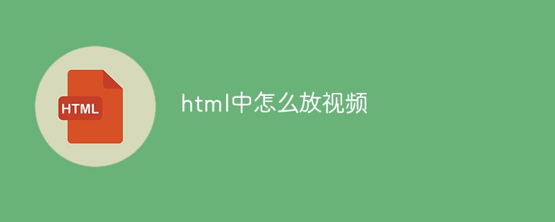 html中怎么放视频