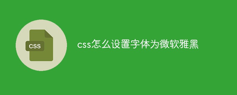 css怎么设置字体为微软雅黑