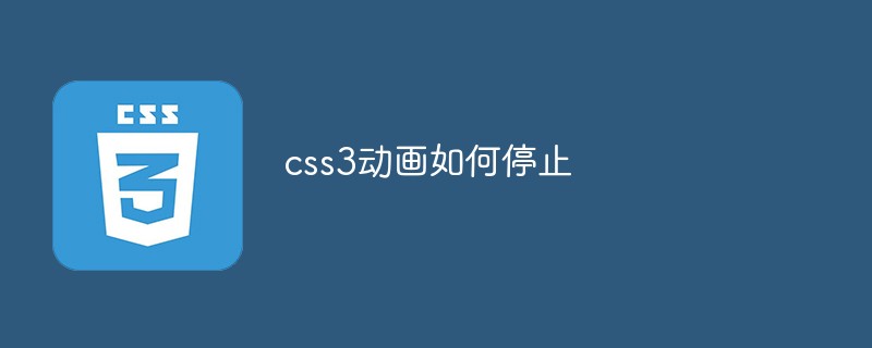 css3动画如何停止
