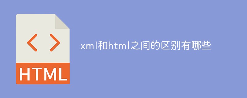 xml和html之间的区别有哪些
