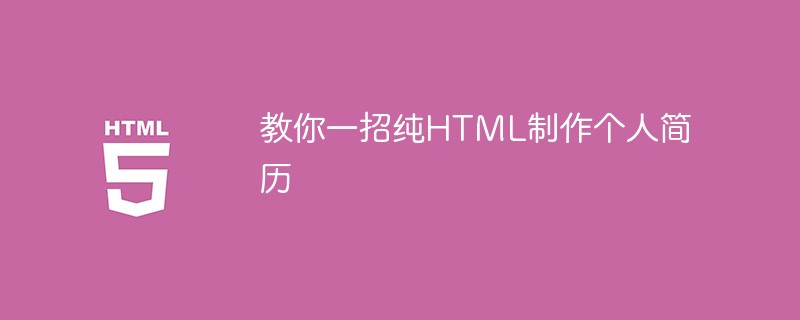教你一招纯HTML制作个人简历