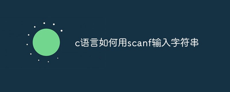 c语言如何用scanf输入字符串