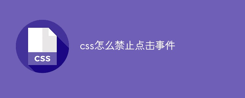 css怎么禁止点击事件