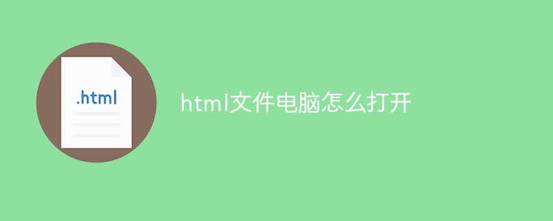 html文件电脑怎么打开