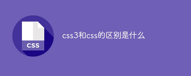 css3和css的区别是什么