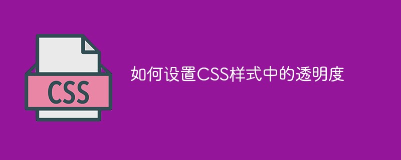 如何设置CSS样式中的透明度