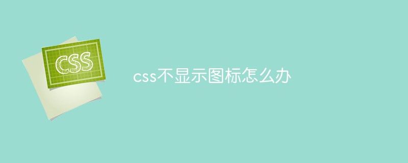 css不显示图标怎么办
