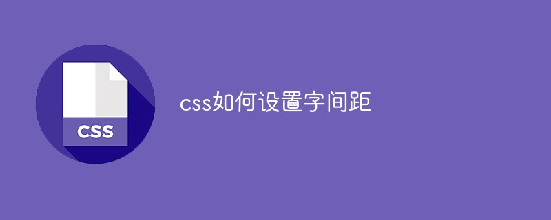 css如何设置字间距