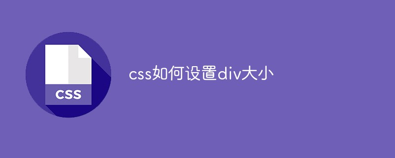 css如何设置div大小