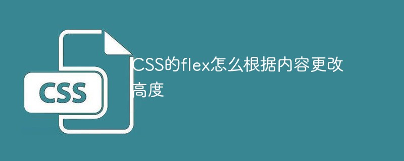 CSS的flex怎么根据内容更改高度