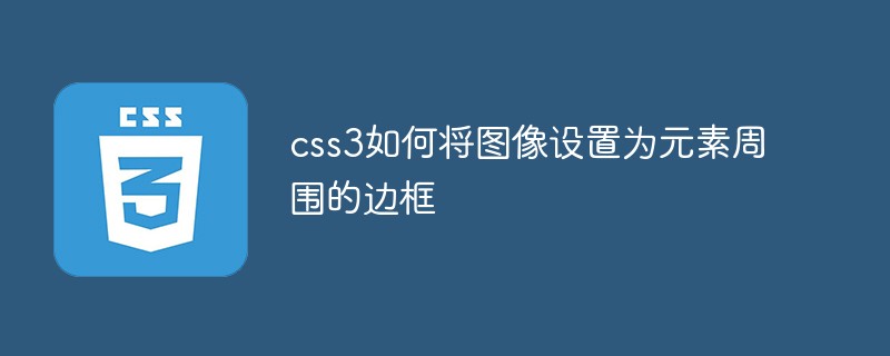 css3如何将图像设置为元素周围的边框