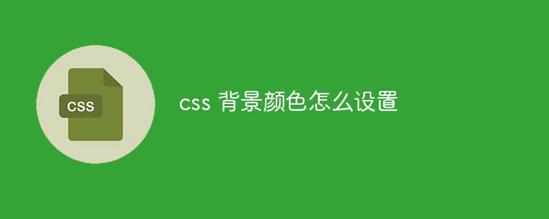 css 背景颜色怎么设置