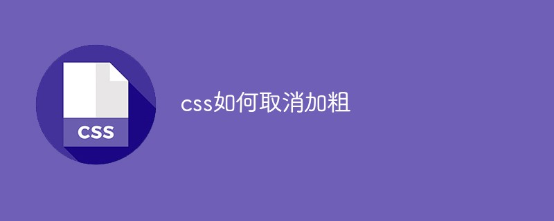 css如何取消加粗