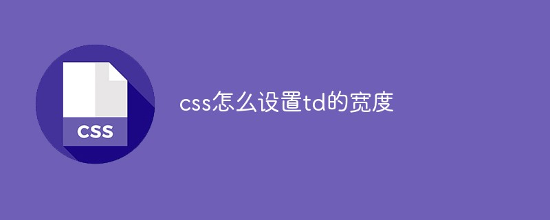 css怎么设置td的宽度