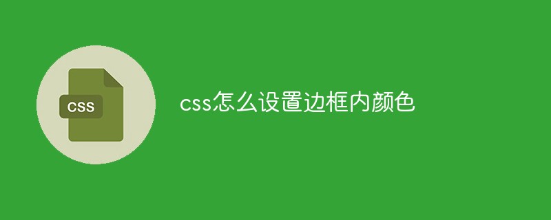 css怎么设置边框内颜色
