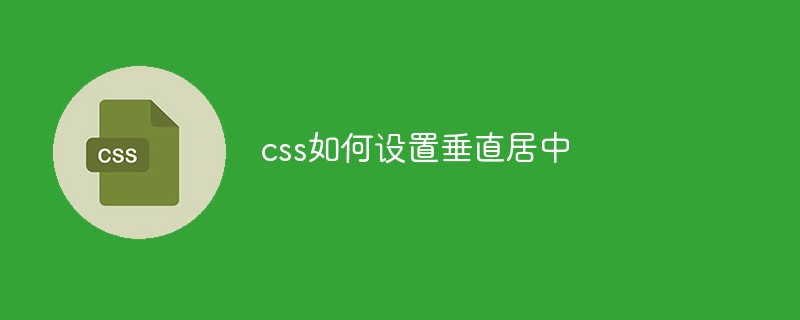 css如何设置垂直居中