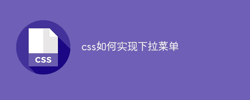 css如何实现下拉菜单