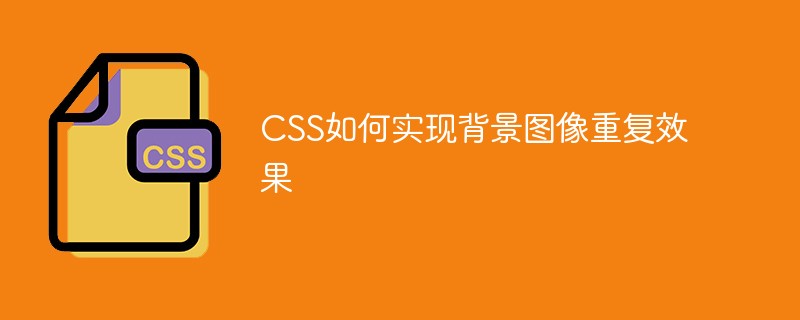 CSS如何实现背景图像重复效果