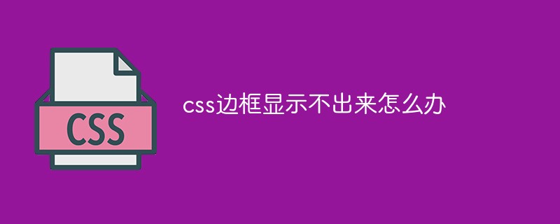 css边框显示不出来怎么办