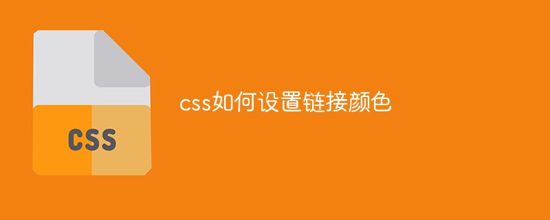 css如何设置链接颜色
