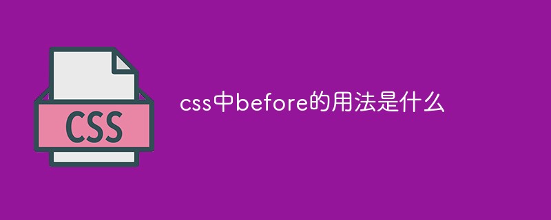 css中before的用法是什么