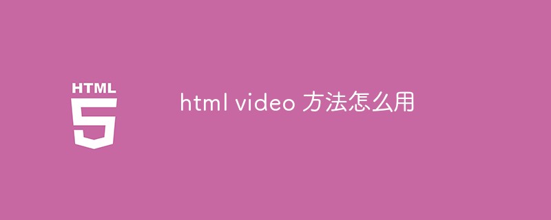 html video方法怎么用
