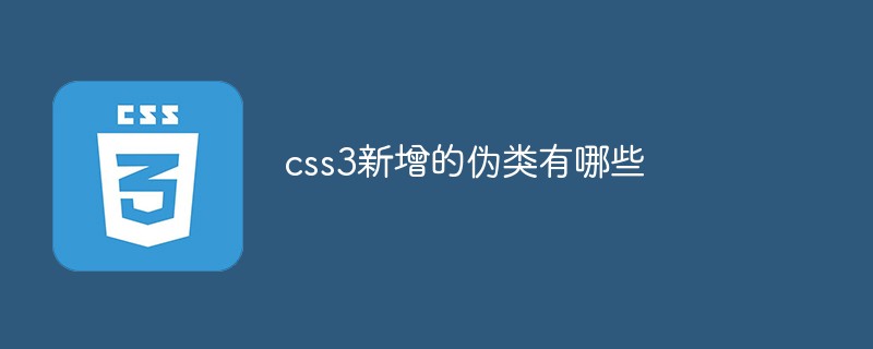 css3新增的伪类有哪些